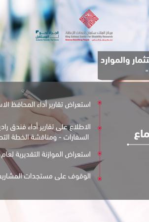 لجنة الاستثمار والموارد تعقد اجتماعها السابع للدورة السادسة عن بُعد