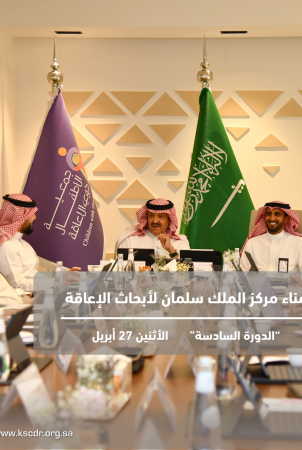 The Seventh Board of Trustees Meeting of the King Salman Center for Disability Research Was Held
