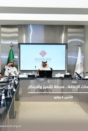 King Salman International Award for Disability Research: A Milestone for Excellence and Innovation